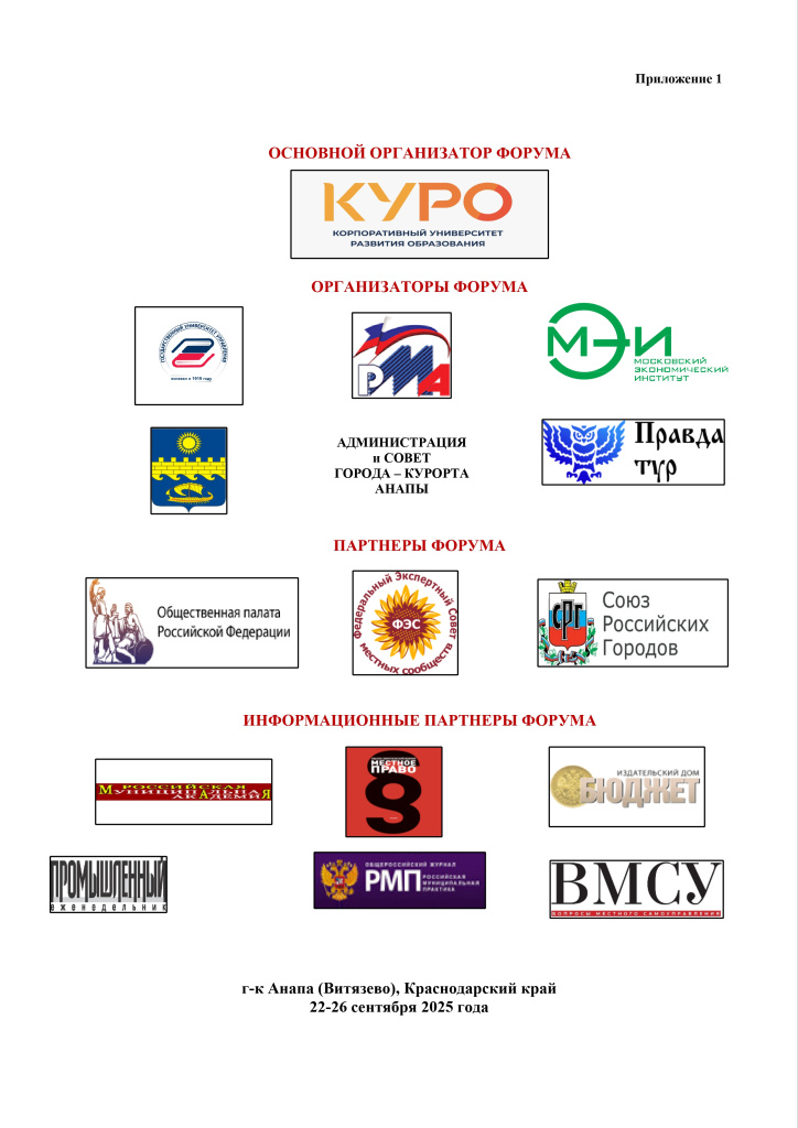 Вторая рассылка. ПРИГЛАШЕНИЕ_ИНФОРМАЦИОННАЯ_КАРТА_XXV_России_ского_муниципального форума_page-0002.jpg