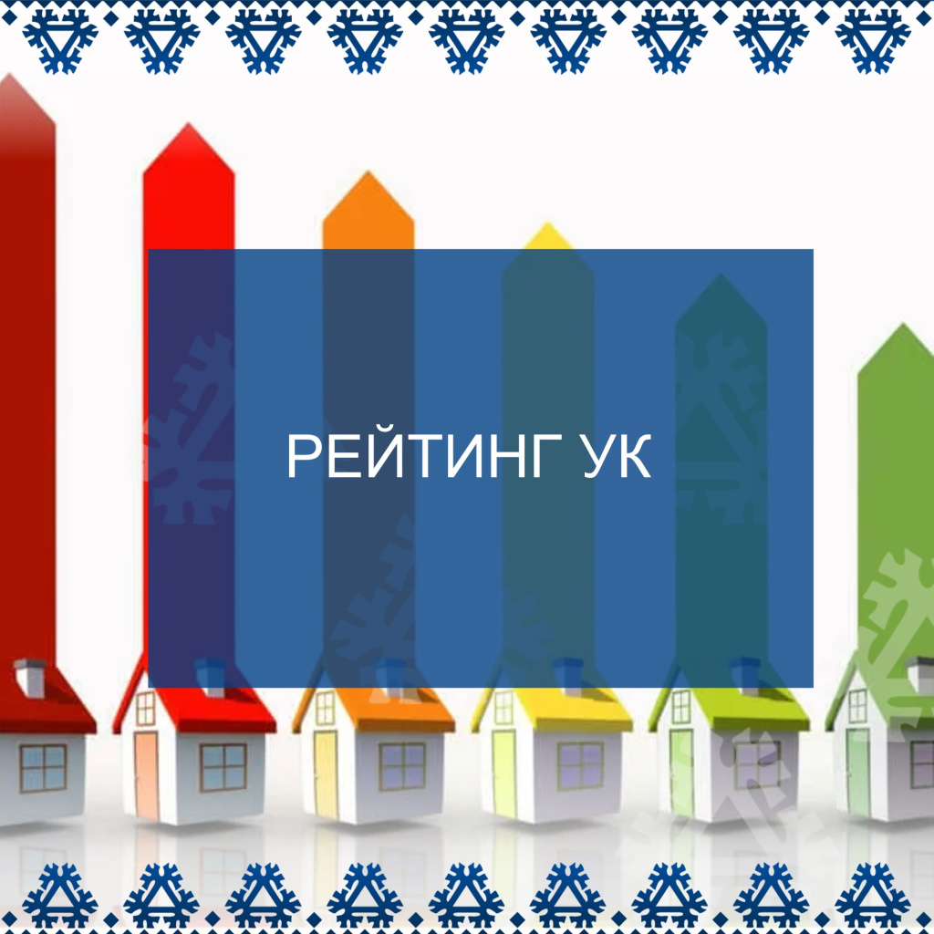 РЕЙТИНГ УК.jpg