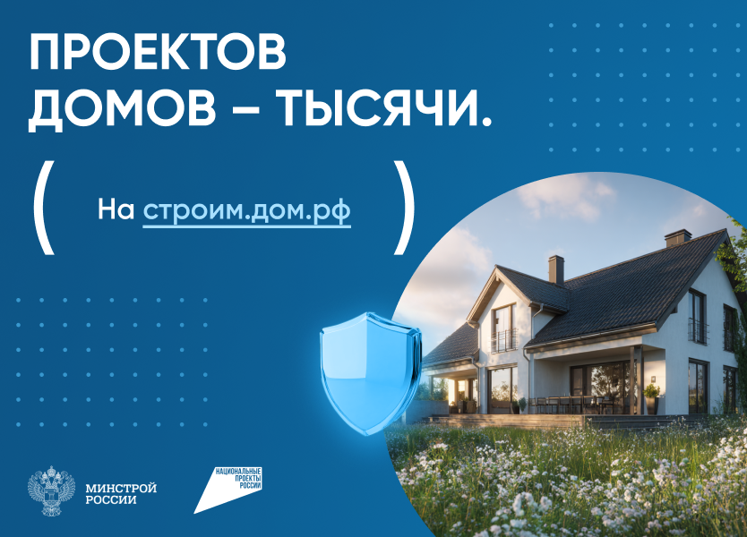 3. Строим.дом.рф_834х600_.png
