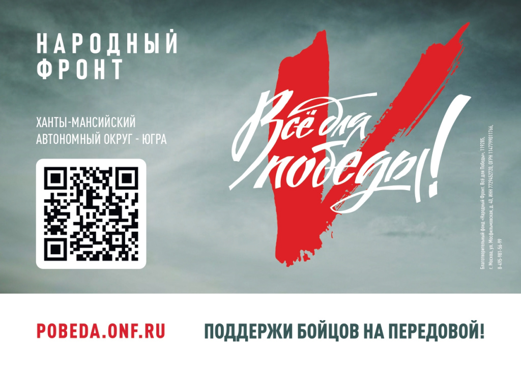 ХМАО_Югра_Все для Победы_макет_горизонт_уменш-1_page-0001.jpg