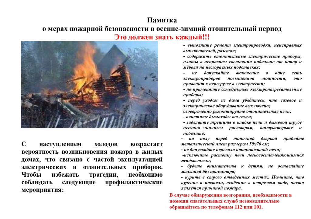 Приложение № 3 Памятка о мерах пожарной безопасности в осенне-зимний отопительный период-1_page-0001.jpg