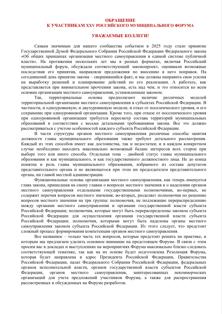 Вторая рассылка. ПРИГЛАШЕНИЕ_ИНФОРМАЦИОННАЯ_КАРТА_XXV_России_ского_муниципального форума_page-0010.jpg