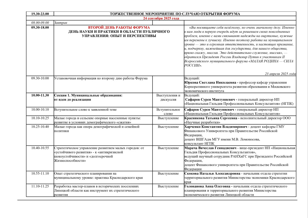 Вторая рассылка. ПРИГЛАШЕНИЕ_ИНФОРМАЦИОННАЯ_КАРТА_XXV_России_ского_муниципального форума_page-0006.jpg