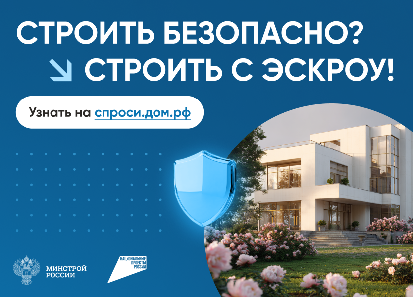 1. Спроси.дом.рф_834х600_.png