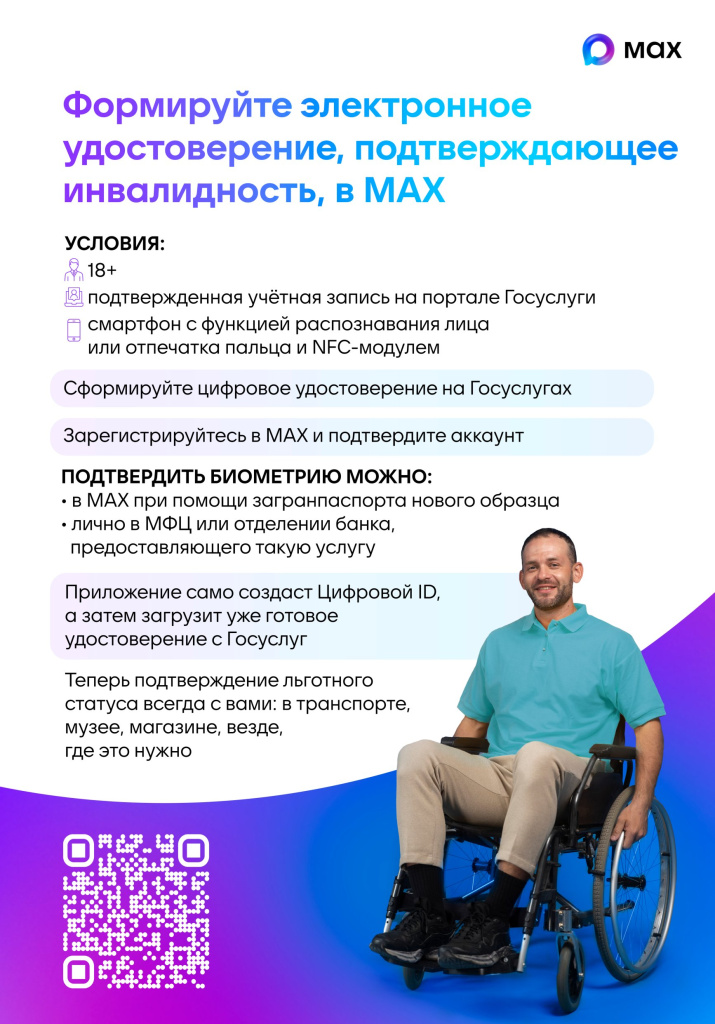 2_Цифровое удостоверение подтверждающее инвалидность MAX.jpg