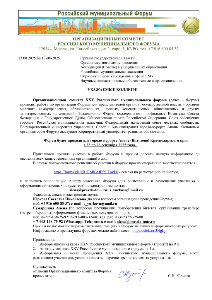 Вторая рассылка. ПРИГЛАШЕНИЕ_ИНФОРМАЦИОННАЯ_КАРТА_XXV_России_ского_муниципального форума_page-0001.jpg