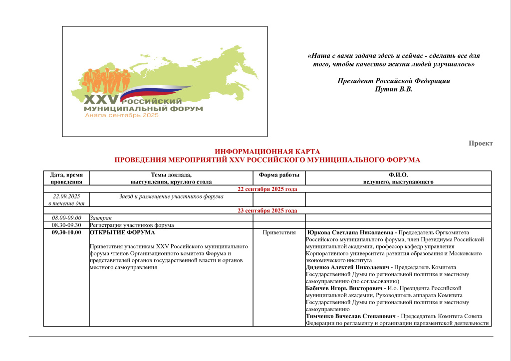 Вторая рассылка. ПРИГЛАШЕНИЕ_ИНФОРМАЦИОННАЯ_КАРТА_XXV_России_ского_муниципального форума_page-0003.jpg