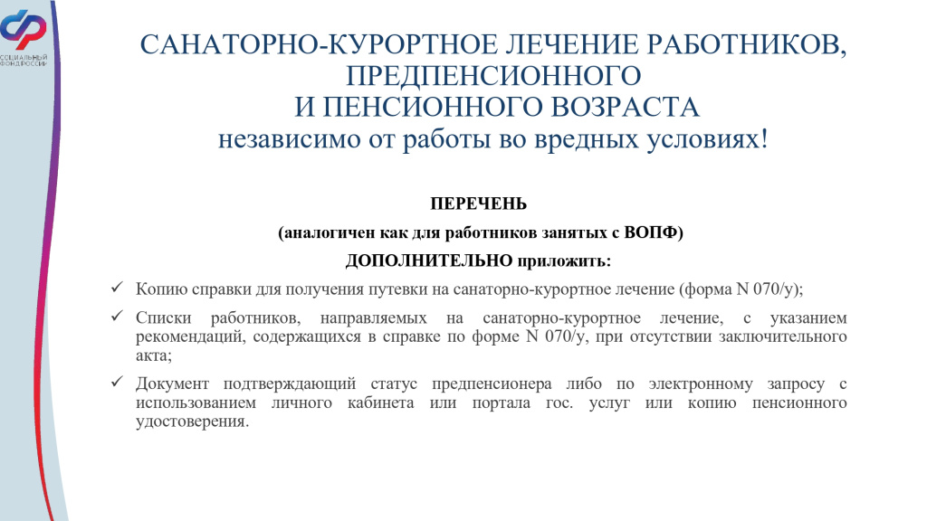 ФОПМ 2025 (СКЛ) СФР сан кур (1)-9_page-0001.jpg