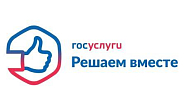 Госуслуги. Решаем вместе